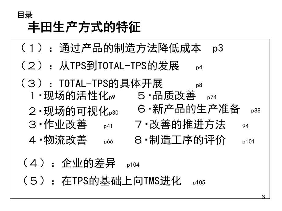 TPS丰田生产方式中文版(完整版)汇编课件.ppt_第3页