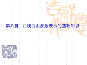 计算机图形学-曲线曲面参数表示的基础知识课件.ppt