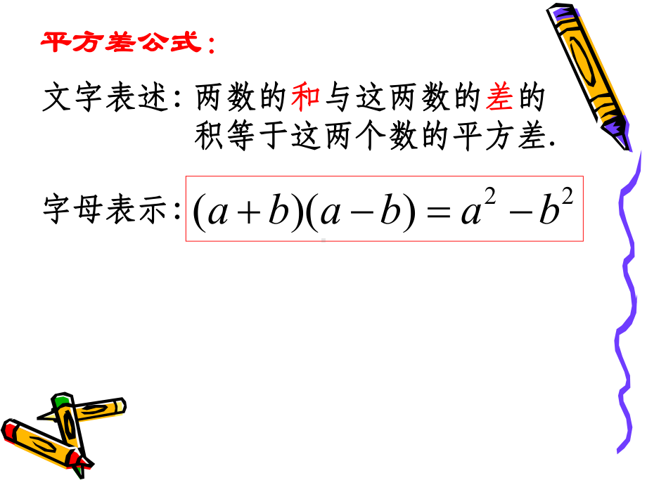 北师大版数学七年级下册第一章公式变形与延伸课件.ppt_第2页