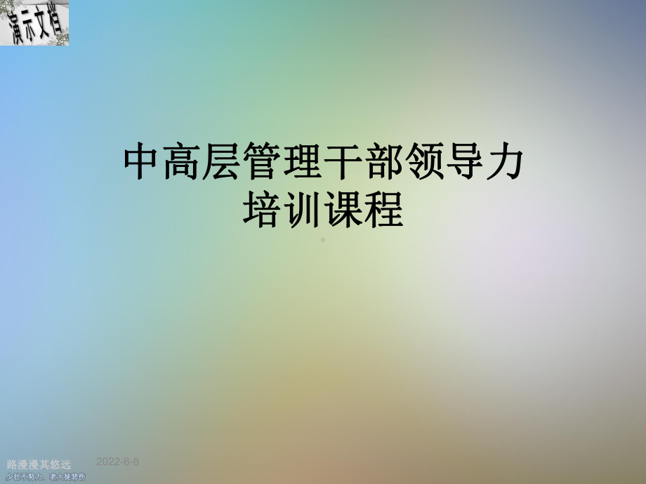 中高层管理干部领导力培训课程课件.ppt_第1页