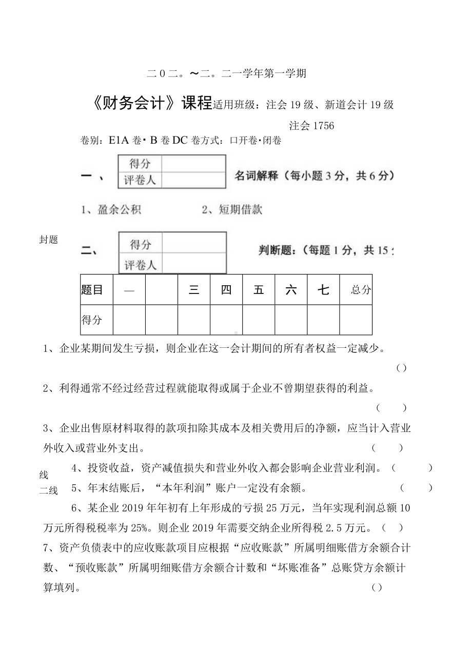 《财务会计》 期末模拟练习试卷一.docx_第3页