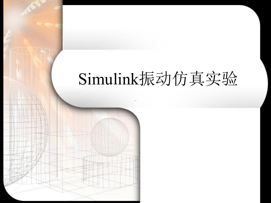 Simulink机械振动仿真简例分析课件.ppt_第1页