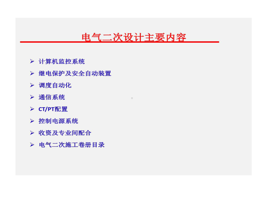 新能源光伏电站电气二次的设计详解共78页课件.ppt_第1页