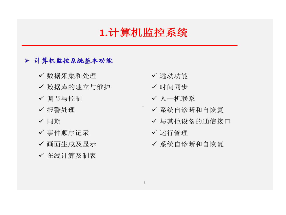 新能源光伏电站电气二次的设计详解共78页课件.ppt_第3页