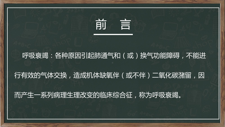 专题课件呼吸衰竭病人的护理医学类PPT模板.pptx_第2页