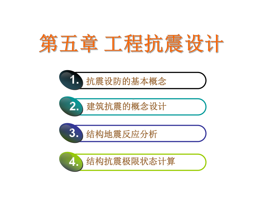 工程抗震设计课件.ppt_第3页