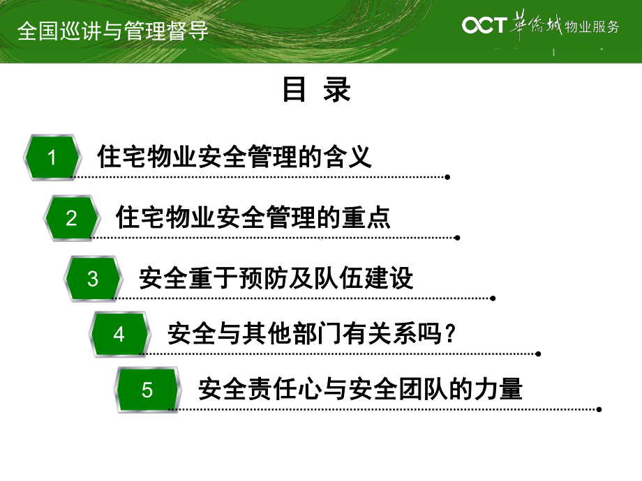 住宅物业综合安全管理的重点和难点课件.ppt_第3页