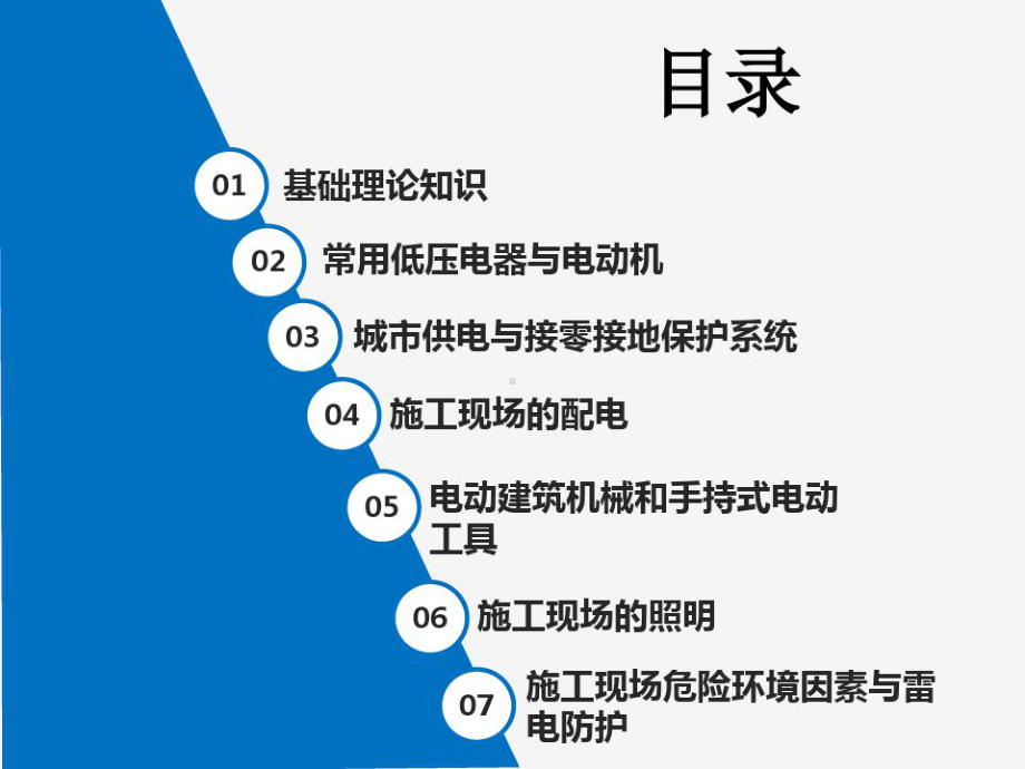 建筑施工企业电工岗位安全教育培训93页PPT课件.ppt_第2页