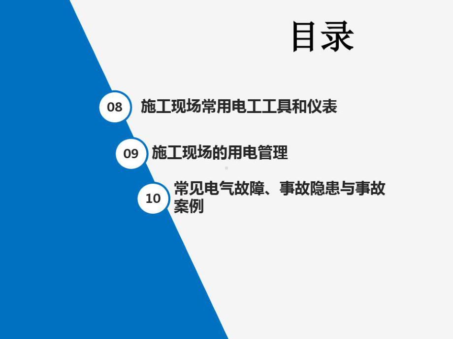 建筑施工企业电工岗位安全教育培训93页PPT课件.ppt_第3页