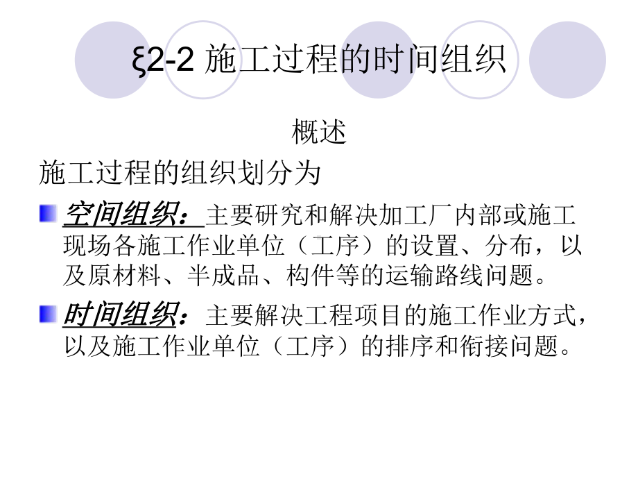 22施工过程的时间组织讲解课件.ppt_第1页