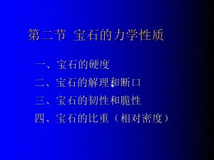 宝石的力学性质课件.ppt