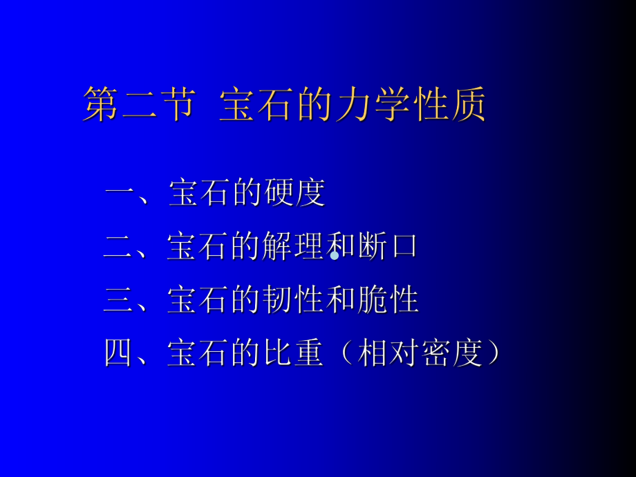 宝石的力学性质课件.ppt_第1页