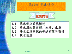 建筑设备第四章(热水供应)概述课件.ppt