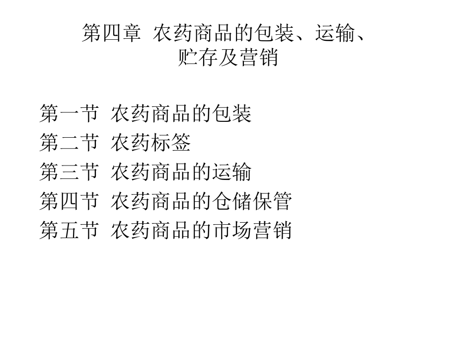 第四章-农药商品的包装、运输课件.ppt_第2页