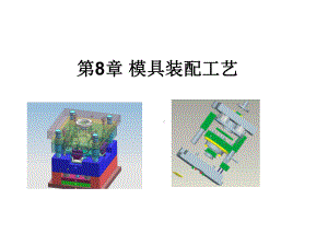 模具装配工艺概述课件.ppt