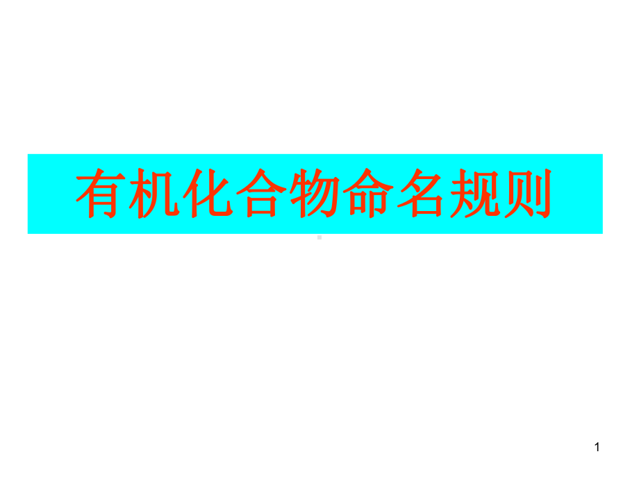 化合物的命名规则课件.ppt_第1页