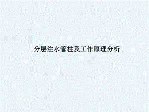 分层注水简介课件.ppt