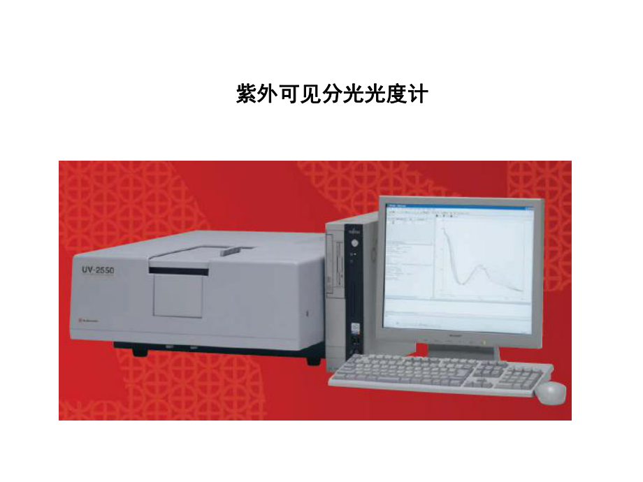 紫外可见分光光度计的基本操作课件.ppt_第2页