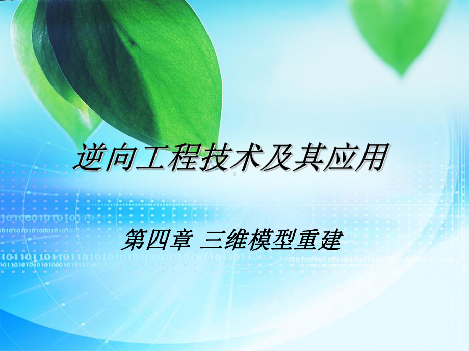 三维模型重建课件.ppt_第1页