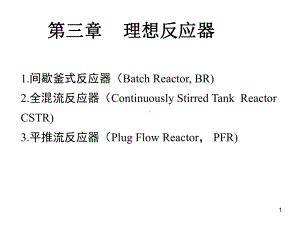 第三章-间歇釜式反应器精品文档75页课件.ppt