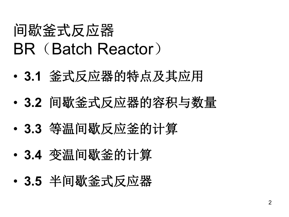 第三章-间歇釜式反应器精品文档75页课件.ppt_第2页