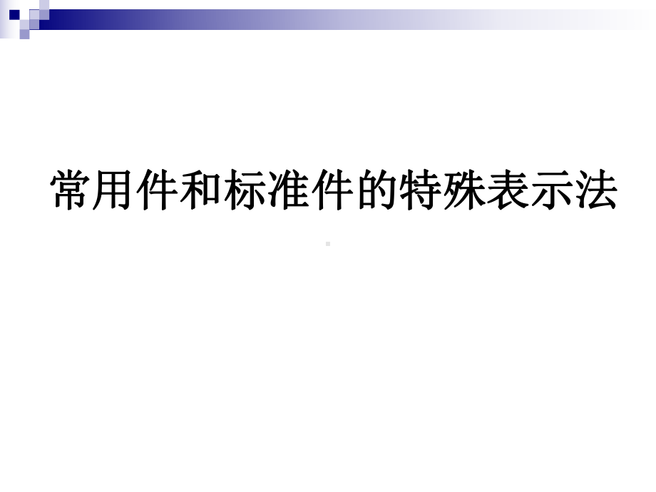 常用件和标准件特殊表示法课件.ppt_第1页