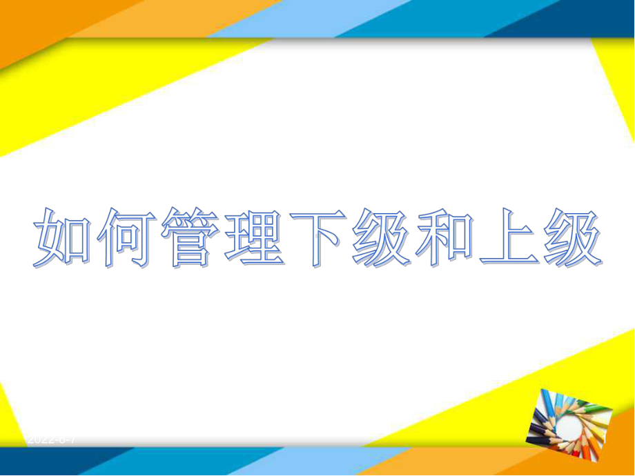 如何管理下级和上级课件.ppt_第1页