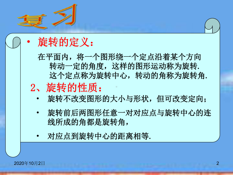 23.1.2图形的旋转作图ppt(人教版)PPT课件.ppt_第2页