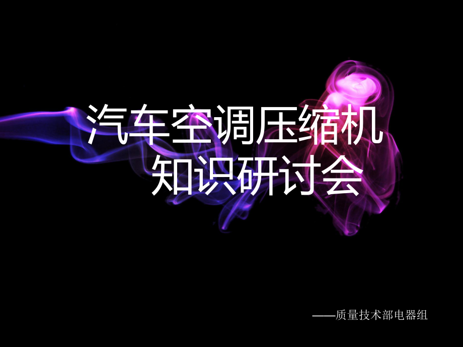 汽车压缩机课件.ppt_第1页