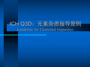 ICH-Q3D元素杂质指导原则知识讲解课件.ppt