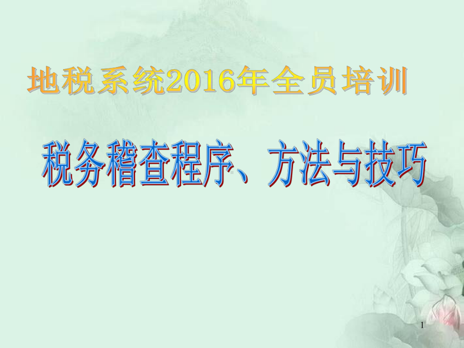 税务稽查程序、方法与技巧课件.ppt_第1页