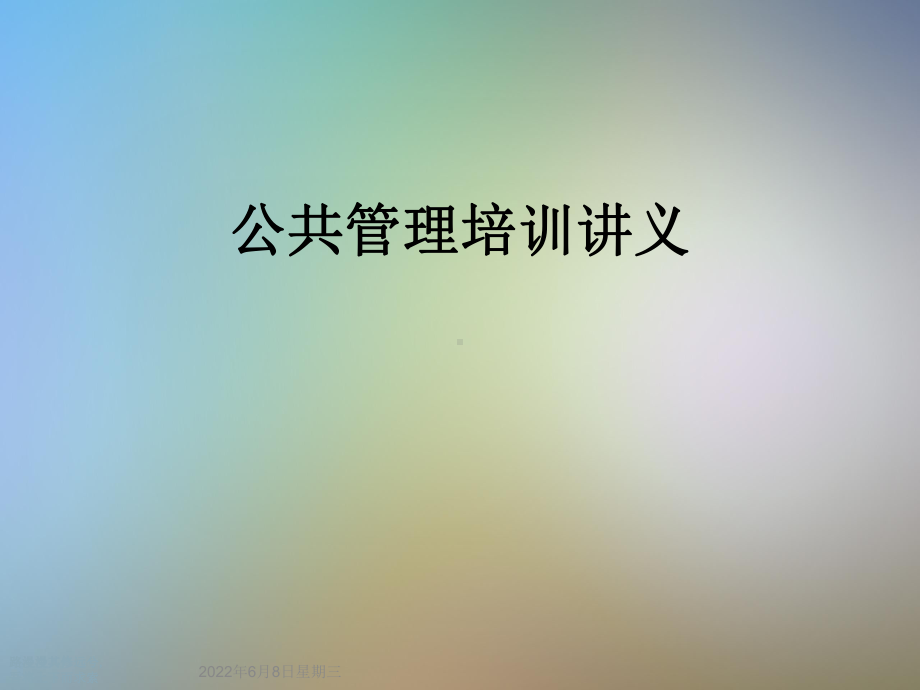 公共管理培训讲义课件.ppt_第1页