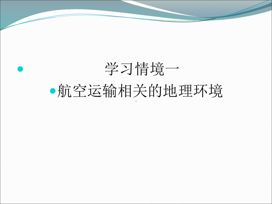 航空运输地理-航空运输相关的地理环境课件.ppt_第1页