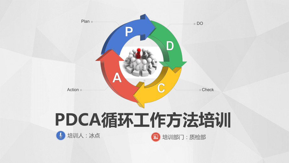 最新PDCA循环工作方法知识培训讲座课件.pptx_第1页