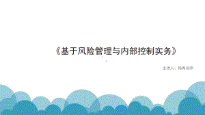 基于风险管理及内部控制实务课件.pptx