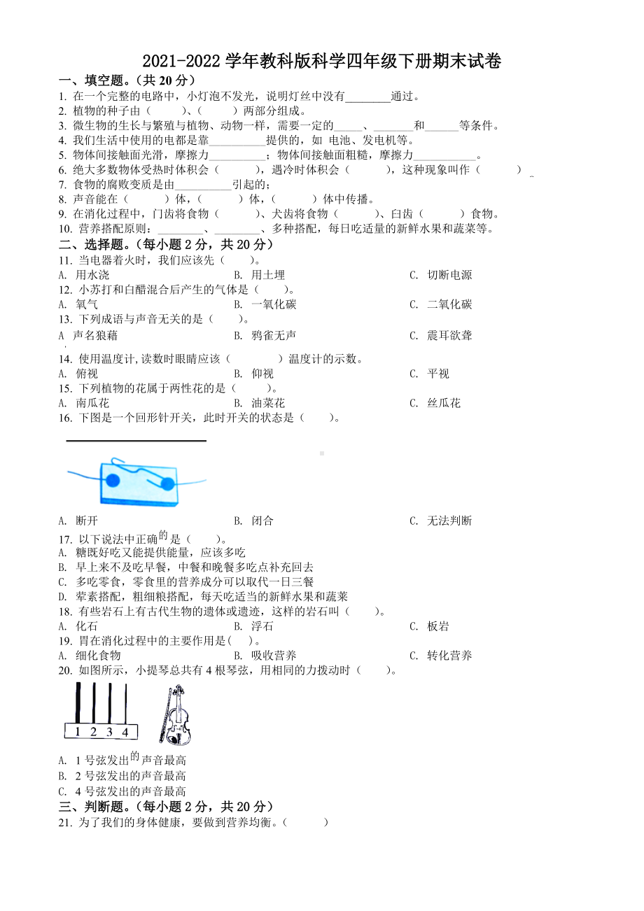 2022新教科版四年级下册科学期末考试科学试卷（含答案解析）.docx_第1页