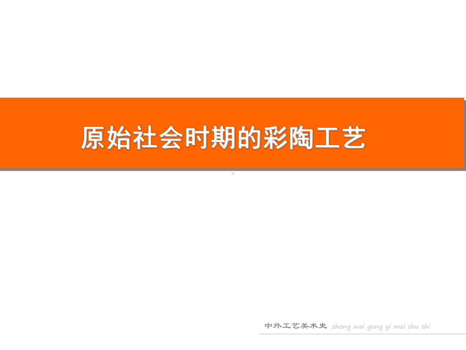 原始社会时期的彩陶工艺.课件.ppt_第2页