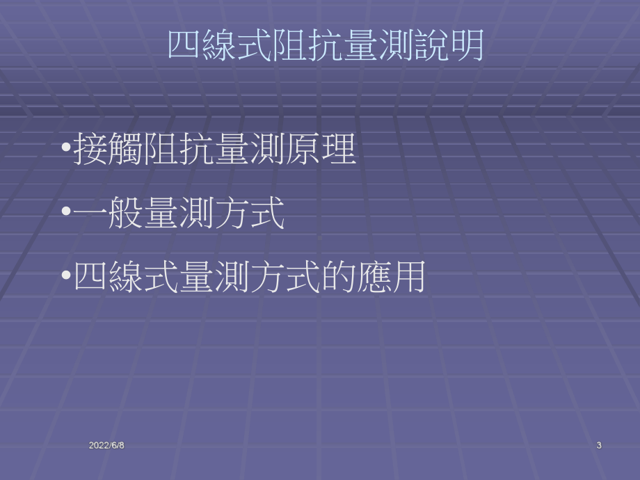 四线式阻抗量测分析课件.ppt_第3页