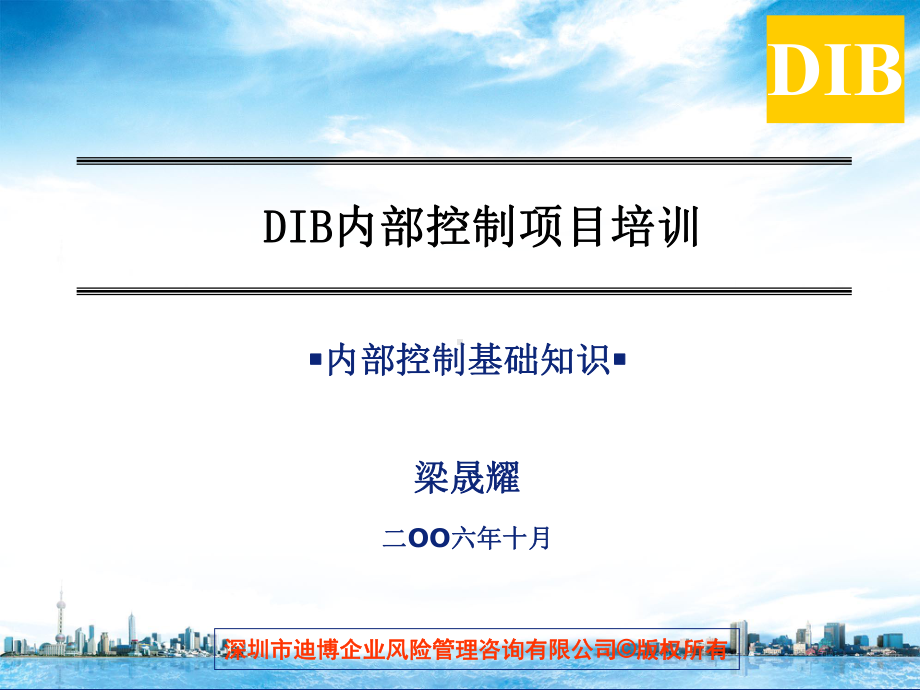 DIB内部控制项目培训-内部控制基础知识课件.ppt_第1页