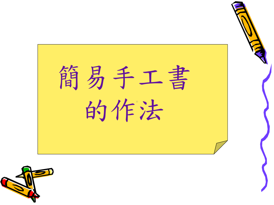 手工书制作简介课件.ppt_第2页