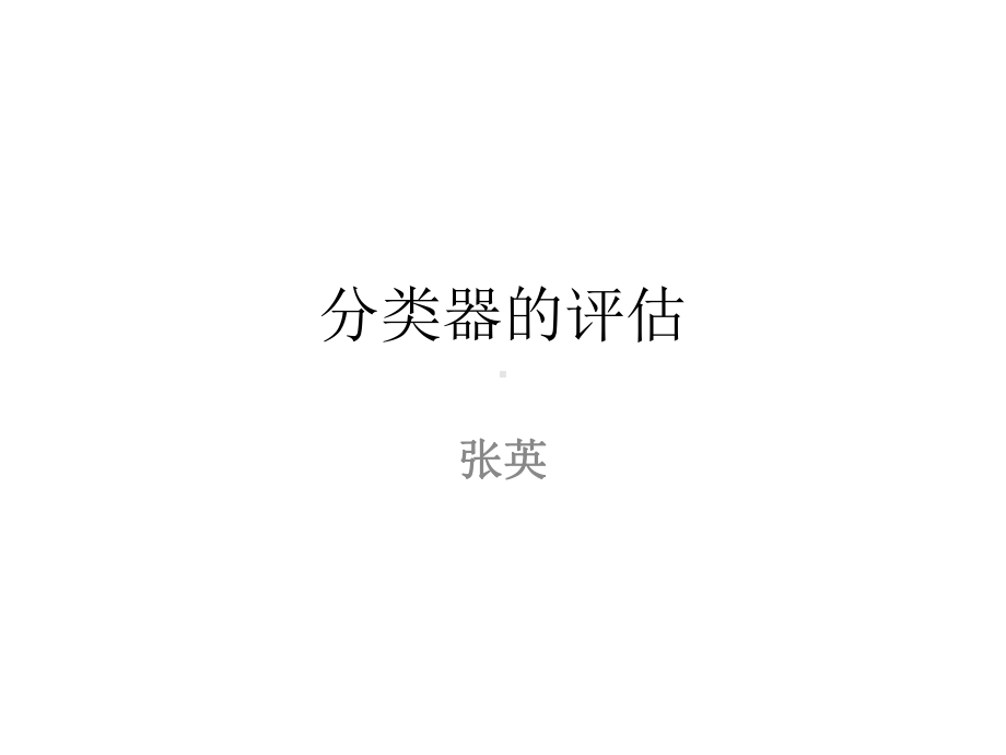 分类器的评估分析课件.ppt_第1页