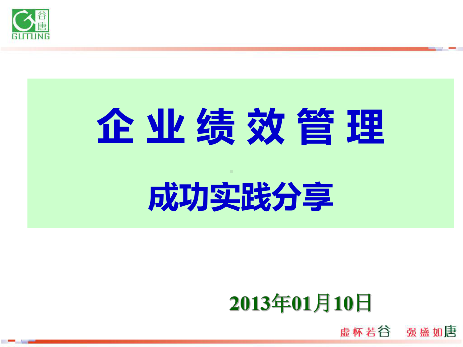 企业绩效管理成功实践分享课件.ppt_第1页