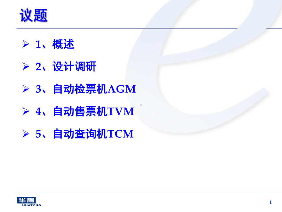 城市轨道交通工程终端AFC设备AGM、TVM外形课件.ppt_第2页