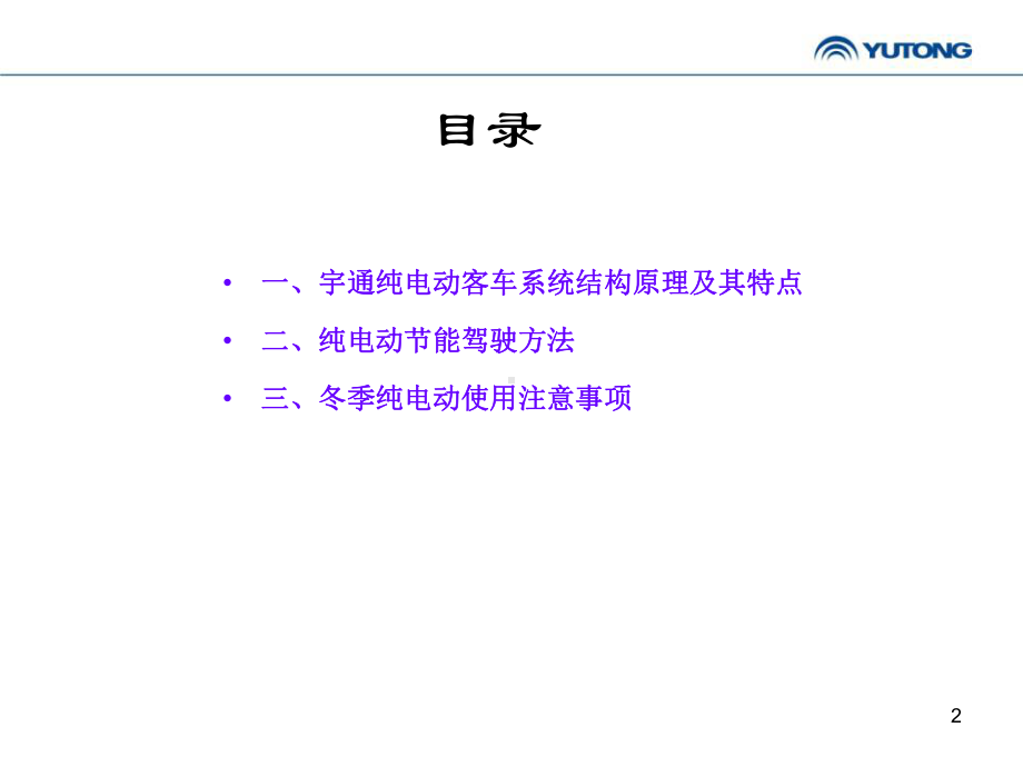 宇通纯电动节能操作技巧)课件.ppt_第2页