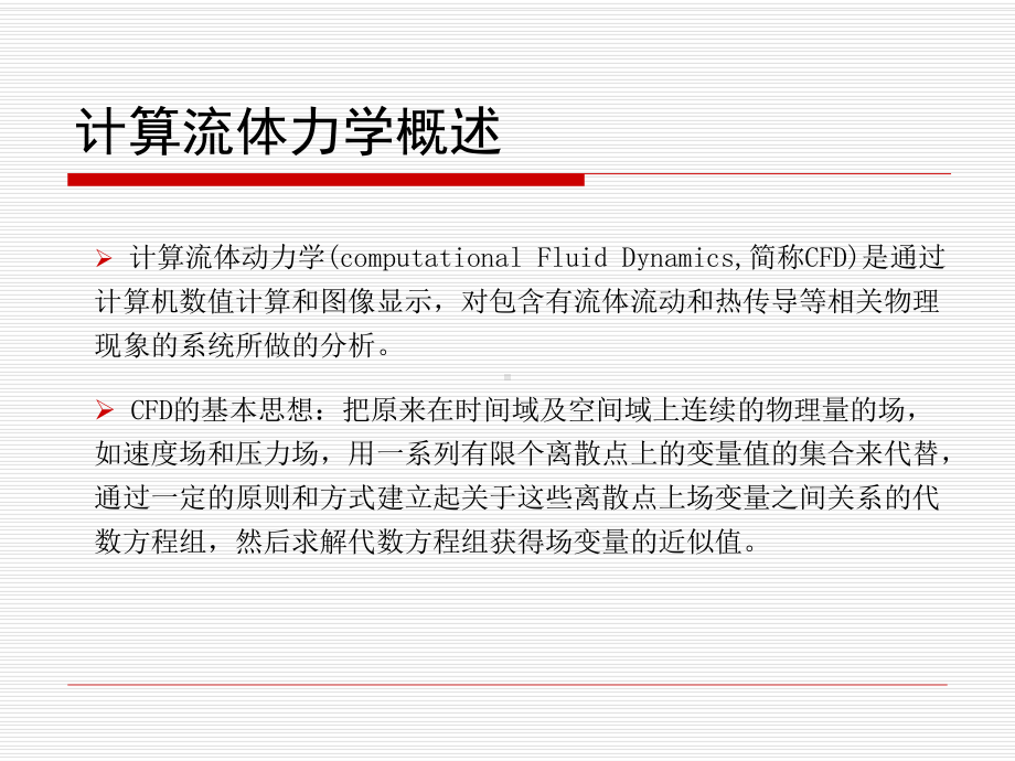 计算流体力学基础课件.ppt_第2页