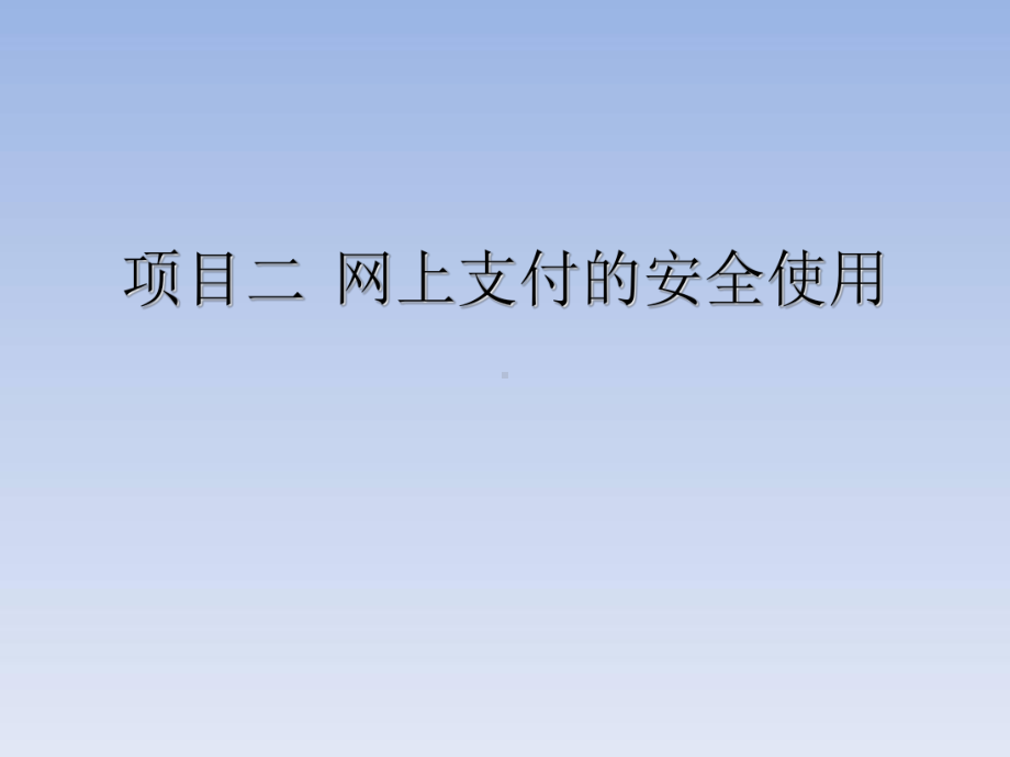 项目2-1网上支付的安全使用43页PPT课件.ppt_第1页