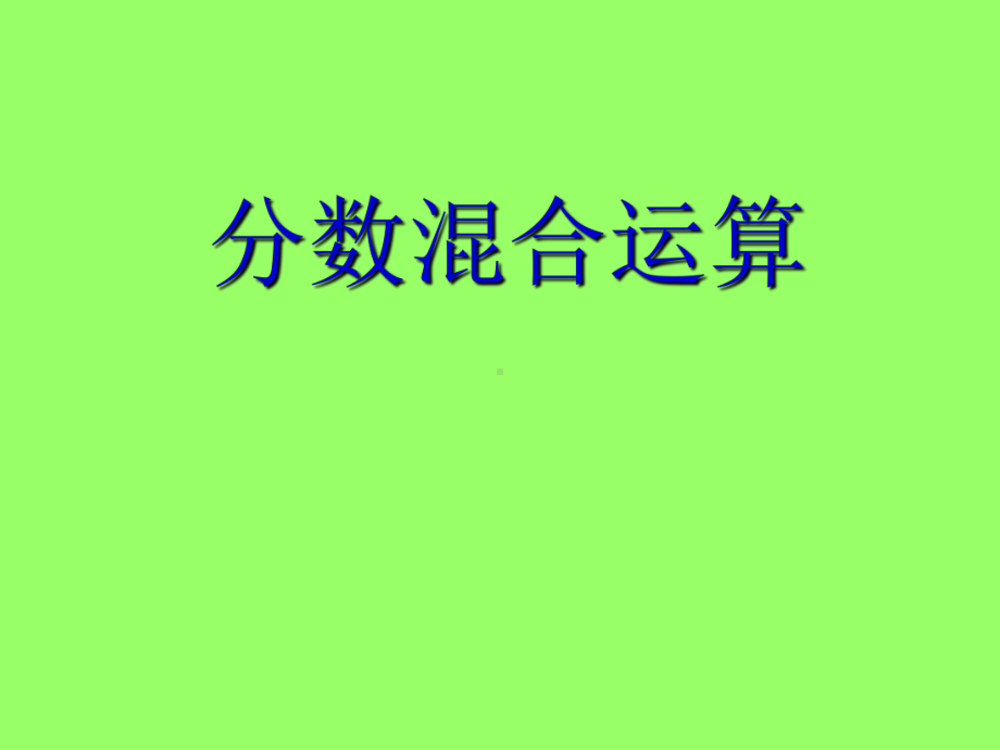 分数混合运算(一)课件.ppt_第1页