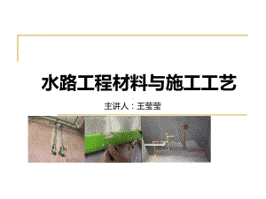 3-水路工程材料与施工工艺汇总课件.ppt