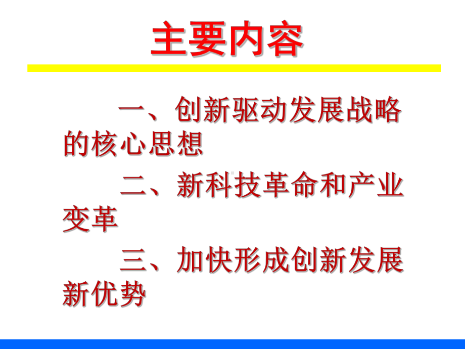 创新驱动发展战略教案资料课件.ppt_第2页