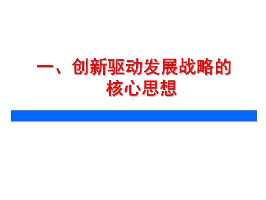 创新驱动发展战略教案资料课件.ppt_第3页